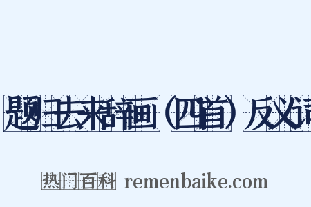 题归去来辞画（四首）反义词是什么意思的图片
